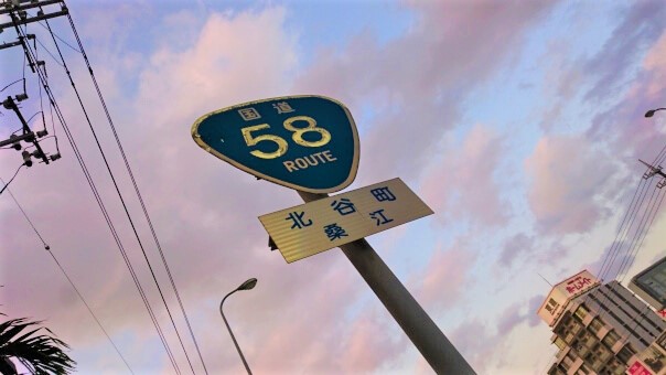 国道58号の標識