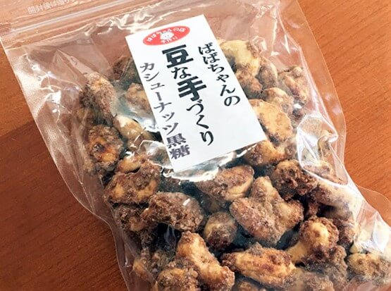 奄美大島のカシューナッツ黒糖